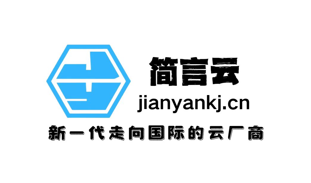 简言云互联